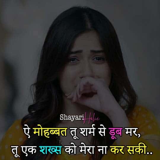 Top 100+ Sad Shayari in Hindi For Love 8 Sad-Shayari-in-Hindi-2-Line